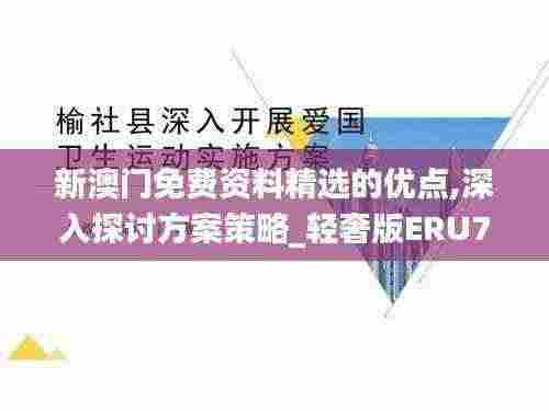 新澳门免费资料精选的优点,深入探讨方案策略_轻奢版ERU7.46