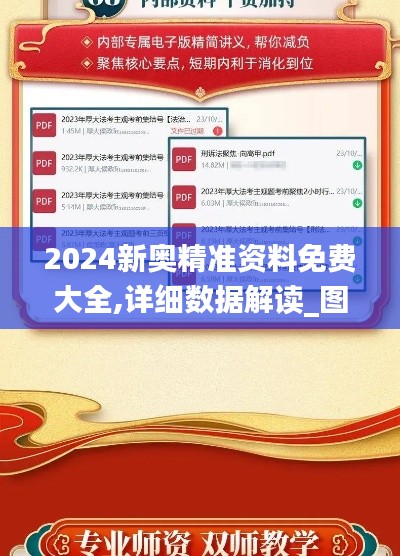 2024新奥精准资料免费大全,详细数据解读_图形版BTV7.68