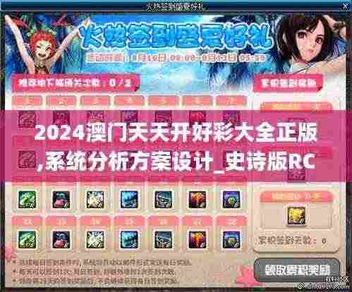 2024澳门天天开好彩大全正版,系统分析方案设计_史诗版RCN7.31