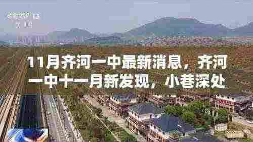 齐河一中十一月新发现,小巷深处的独特风味秘境