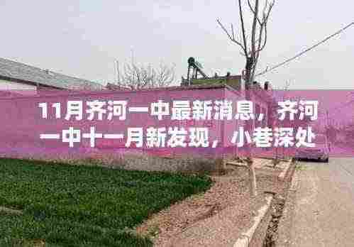 齐河一中十一月新发现,小巷深处的独特风味秘境