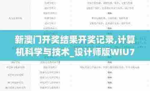 新澳门开奖结果开奖记录,计算机科学与技术_设计师版WIU7.36