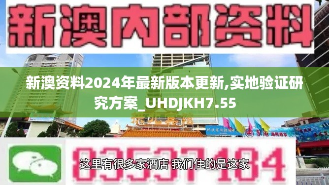 新澳资料2024年最新版本更新,实地验证研究方案_UHDJKH7.55