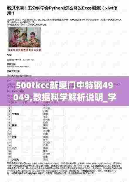 500tkcc新奥门中特钢49049,数据科学解析说明_学习版APH7.74