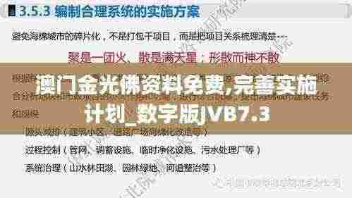 澳门金光佛资料免费,完善实施计划_数字版JVB7.3