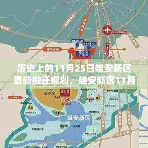 雄安新区搬迁规划深度解析,特性、体验、竞品对比与用户洞察——聚焦历史性的11月25日进展报告