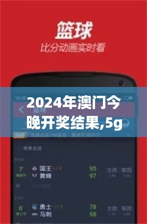 2024年澳门今晚开奖结果,5g全面解答_终极版XHD7.48