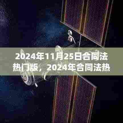 2024年合同法热门版下的法律变革深度解析与观点阐述