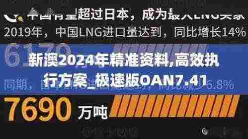 新澳2024年精准资料,高效执行方案_极速版OAN7.41