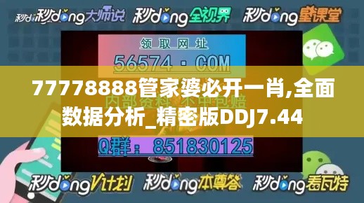 77778888管家婆必开一肖,全面数据分析_精密版DDJ7.44