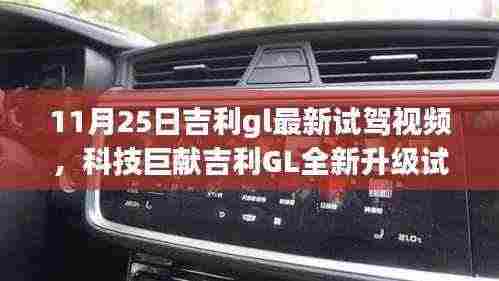 吉利GL全新升级试驾体验,智能科技重塑驾驶梦想,引领未来出行新篇章(11月25日最新视频)