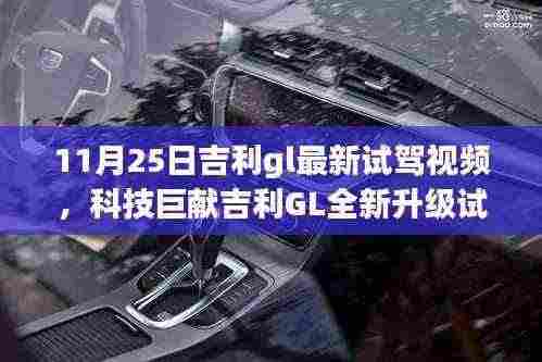吉利GL全新升级试驾体验,智能科技重塑驾驶梦想,引领未来出行新篇章(11月25日最新视频)