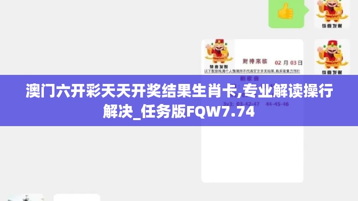 澳门六开彩天天开奖结果生肖卡,专业解读操行解决_任务版FQW7.74