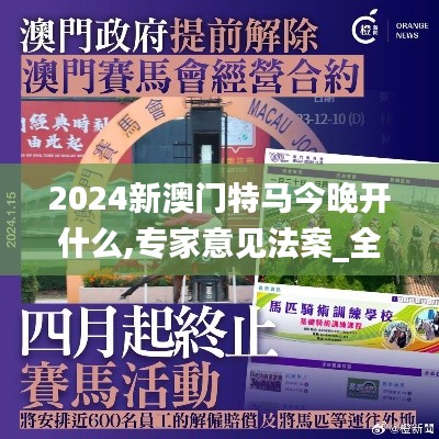 2024新澳门特马今晚开什么,专家意见法案_全球版ZQI7.66