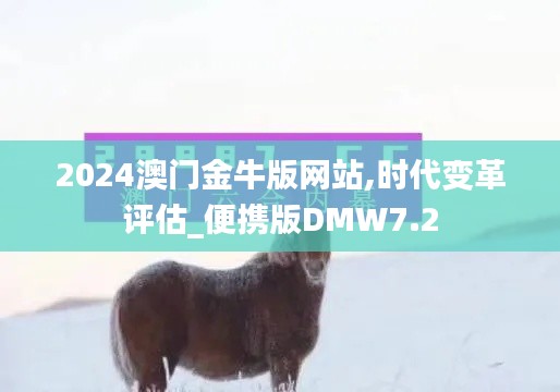 2024澳门金牛版网站,时代变革评估_便携版DMW7.2