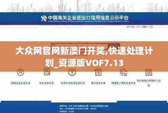 大众网官网新澳门开奖,快速处理计划_资源版VOF7.13