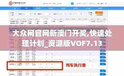 大众网官网新澳门开奖,快速处理计划_资源版VOF7.13