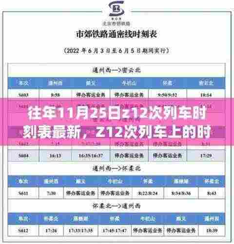 Z12次列车，时光密语与温馨相遇记