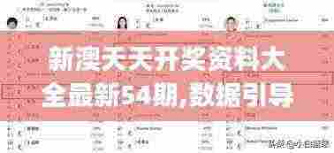 新澳天天开奖资料大全最新54期,数据引导设计方法_触感版TNZ7.26