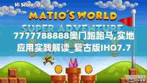 7777788888奥门跑跑马,实地应用实践解读_复古版IHO7.71