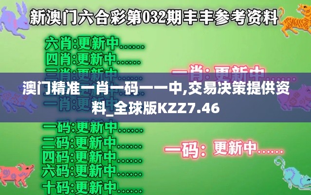 澳门精准一肖一码一一中,交易决策提供资料_全球版KZZ7.46