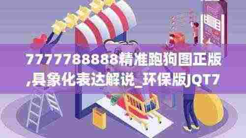7777788888精准跑狗图正版,具象化表达解说_环保版JQT7.46