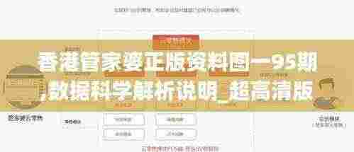 香港管家婆正版资料图一95期,数据科学解析说明_超高清版ILN7.61