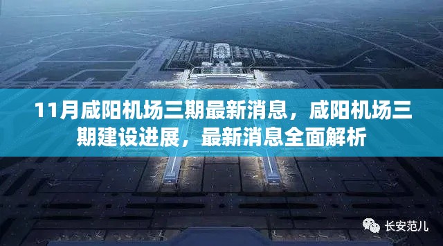 咸阳机场三期建设最新进展全面解析,最新消息揭秘建设进展