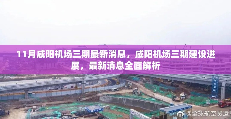 咸阳机场三期建设最新进展全面解析,最新消息揭秘建设进展
