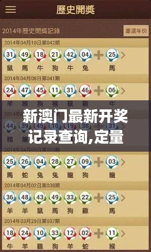 新澳门最新开奖记录查询,定量解析解释法_传统版JJC7.82