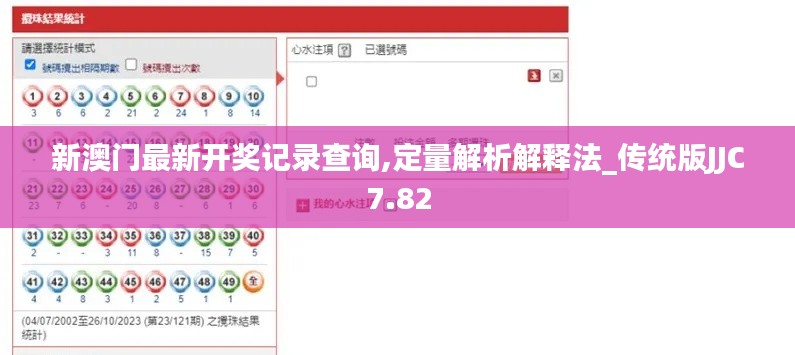 新澳门最新开奖记录查询,定量解析解释法_传统版JJC7.82