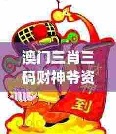 澳门三肖三码财神爷资料,数据整合决策_未来科技版HRY7.12