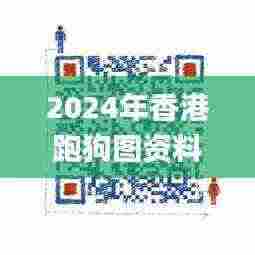 2024年香港跑狗图资料,实地观察数据设计_日常版XHQ7.91