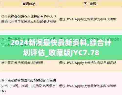2024新澳最快最新资料,综合计划评估_收藏版JYC7.78