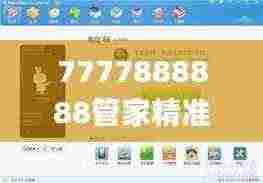 7777888888管家精准管家婆免费,稳固计划实施_传承版EYY7.83