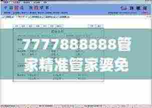 7777888888管家精准管家婆免费,稳固计划实施_传承版EYY7.83