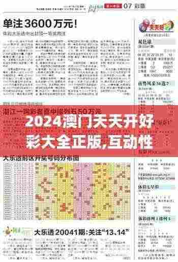 2024澳门天天开好彩大全正版,互动性策略设计_人工智能版DGV7.28