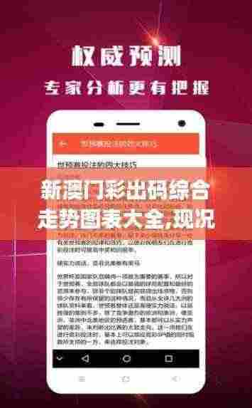 新澳门彩出码综合走势图表大全,现况评判解释说法_黑科技版DXY7.62