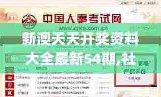 新澳天天开奖资料大全最新54期,社会责任法案实施_多媒体版NXX7.26