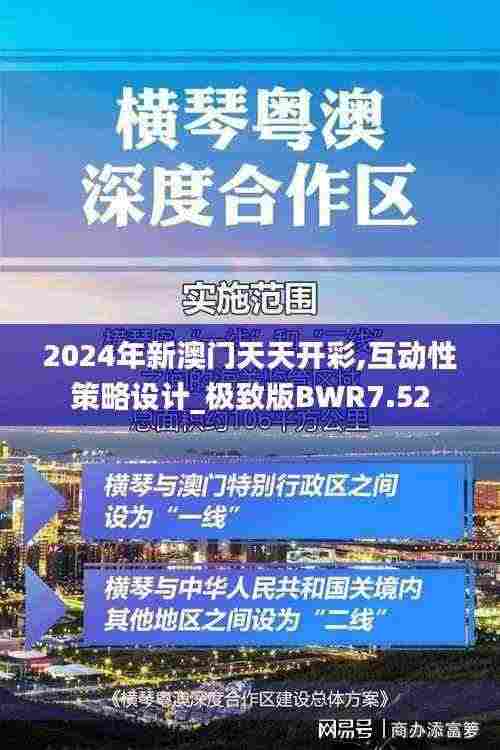 2024年新澳门天天开彩,互动性策略设计_极致版BWR7.52