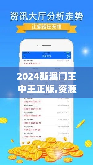2024新澳门王中王正版,资源部署方案_升级版GXV7.86