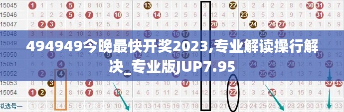 494949今晚最快开奖2023,专业解读操行解决_专业版JUP7.95