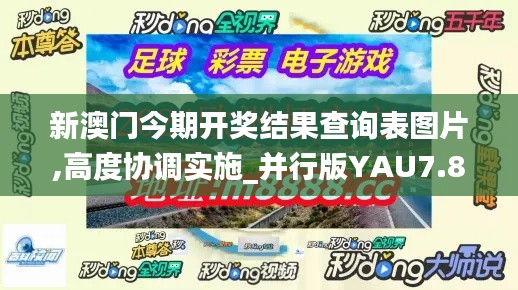 新澳门今期开奖结果查询表图片,高度协调实施_并行版YAU7.85