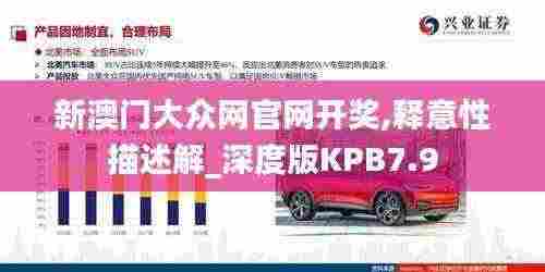 新澳门大众网官网开奖,释意性描述解_深度版KPB7.9