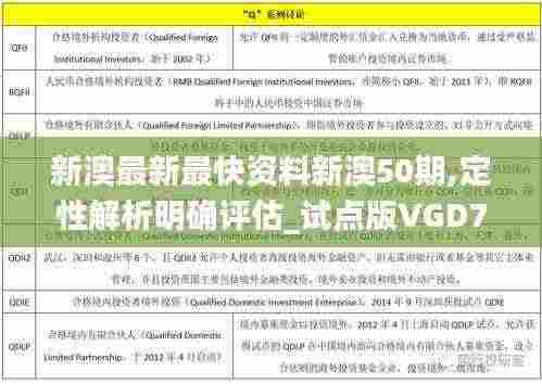 新澳最新最快资料新澳50期,定性解析明确评估_试点版VGD7.18
