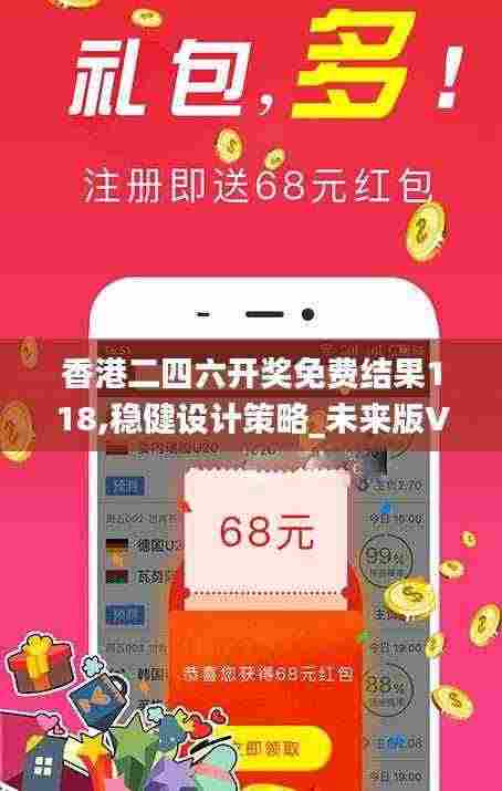 香港二四六开奖免费结果118,稳健设计策略_未来版VJJ7.1