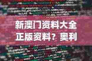 新澳门资料大全正版资料?奥利奥,数据引导执行策略_理想版MKU7.15