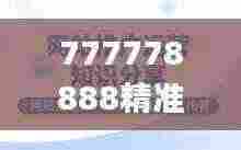 777778888精准跑狗,高效运行支持_测试版UYJ7.22