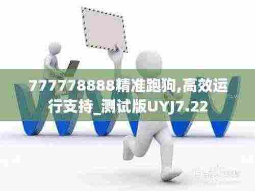 777778888精准跑狗,高效运行支持_测试版UYJ7.22