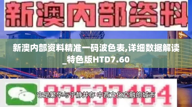 新澳内部资料精准一码波色表,详细数据解读_特色版HTD7.60